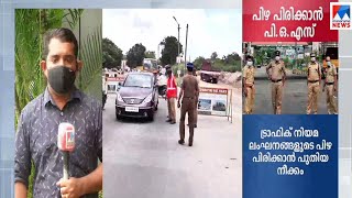 ട്രാഫിക് നിയമ ലംഘനങ്ങളുടെ പിഴ: ഉടൻപണമടയ്ക്കാൻ പൊലീസിന്റെ പുതിയ തന്ത്രം | Kerala Traffic rules| repor