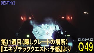 【DESTINY2 DLC5-S13】クエスト#49「隠しクレートの場所」／『エキゾチッククエスト：予感（11週目）』より：ハンター