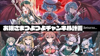 【身内チーム戦】紅魔最大の異変～お嬢様つよつよチャンネルリターンズ～【ゆっくり実況】【スマブラSP/SSBU】