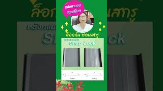 #เมทัลชีท  รุ่น ลอนสแนปล็อค snap lock roof  โดย หลังคาเย็นสยาม ร่มเกล้า