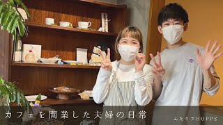 カフェを開業した夫婦の日常VLOG👫| 新年明けましておめでとうございます！今年もよろしくお願いします！  2025年のスタート | 年越しナポリタン |