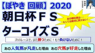 【ぼやき回顧】朝日杯フューチュリティステークス＆ターコイズステークス＜2020＞