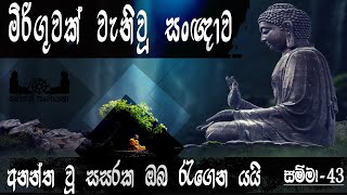 samma-43/ Sinhala Dharma Deshana 2021/ ධර්ම දේශනා