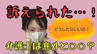 【実体験】弁護士が被告になったら？懲戒や請求を受けたら意外と弱い？