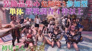 【MHWI】アイスボーン 参加型　MR100以上、4～5枠歴戦調査危険度3単体の装飾品集めです(^^)気楽にコメントしてくださいねぇ(^^)