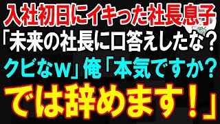 【スカッと】入社初日にイキった社長息子が「未来の社長に口答えしたな？クビなｗ」俺「本気ですか？では辞めます」