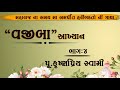 ii bhaktratno ii વજીબા part 4 પૂજ્ય ક્રુષ્ણપ્રિય સ્વામિ vajiba kpswami bhaktchintamani