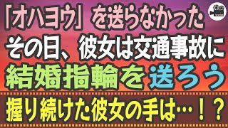 【感動する話】「オハヨウ」を送らなかったその日。彼女は交通事故に…結婚指輪を送ろう。握り続けた彼女の手は…！？