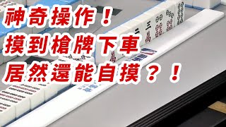 [ 特殊操作 ] 摸到槍牌下車 居然還能自摸？！