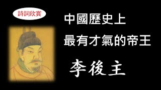 李后主，中国历史上最有才气的帝王