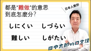 【日本人用中文解釋】「しづらい」「しにくい」「むずかしい」「しがたい」都是“難做”的意思，那到底怎麽不一樣！？