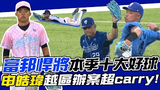 CPBL》富邦悍將本季十大好球！申皓瑋跨區辦案超Carry！【MOMO瘋運動 x 富邦金控Run For Green】