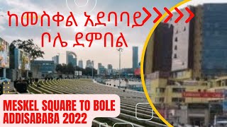 ከመስቀል አደባባይ እስከ ቦሌ ደምበል Addis Ababa Meskel Square to Dembel Bole walking tour