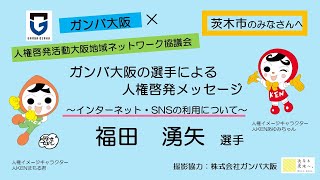 ガンバ大阪 福田湧矢選手からメッセージ