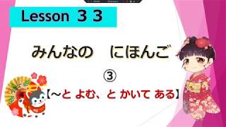 Minna no Nihongo 　33｜ みんなの日本語　33課  ③（と　かいてある、と　よむ））