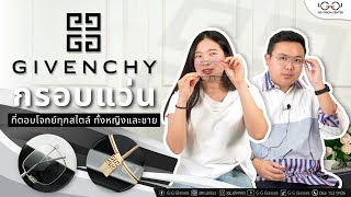 Review Givenchy กรอบแว่นตาแบรนด์ที่ตอบโจทย์ทุกสไตล์ ทั้งหญิงและชาย