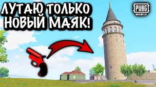 ЛУТАЮ ТОЛЬКО МАЯК | ЧЕЛЕНДЖ ОТ ПОДПИСЧИКА ПУБГ МОБАЙЛ | PUBG Mobile