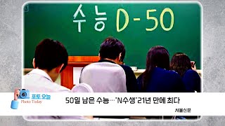 [포토오늘] 50일 남은 수능...'N수생' 21년 만에 최다 / YTN