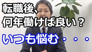 転職した後に何年間働けばキャリアとして良いのか？安心なのか？