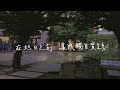 文昌國中第52屆畢業歌 約定好的那一天mv