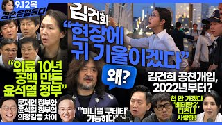 김어준의 겸손은힘들다 뉴스공장 2024년 9월 12일 목요일 [장경태, 임태훈, 김현아, 김재원, 민생상황실, 영화공장]