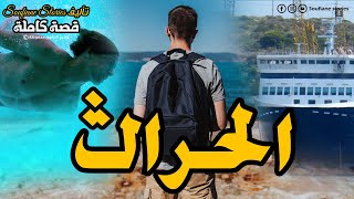 القصة 134 -  الحراڭ  | كاملة