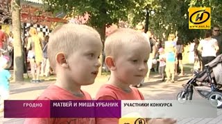 Конкурс близнецов прошёл в Гродно