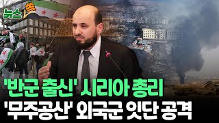 [뉴스쏙] 독재 정권 몰아낸 시리아…과도정부 총리에 '반군 출신' 인사｜미국·이스라엘·튀르키예, 시리아에 군사 공격 / 연합뉴스TV (YonhapnewsTV)