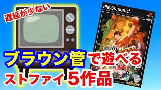 PS2ストリートファイターおすすめ5作品とメリット!