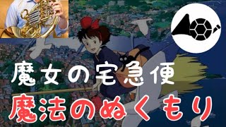 【Horn Quintet】 Kiki's Delivery Service: Magical warmth