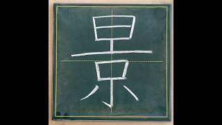 小学４年生の漢字「景」#チョーク #習字 #漢字ドリル