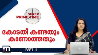 കോടതി കണ്ടതും കാണാത്തതും | Super Prime Time | Part 2