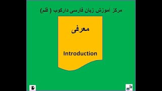 معرفی .... Introduction