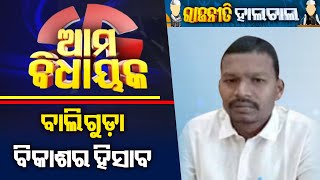 ବାଲିଗୁଡା ବିଧାୟକ ଚକ୍ରମାନି କାନହର 2024 ନିର୍ବାଚନ ପାଇଁ ବିକାଶ ଏବଂ ପ୍ରସ୍ତୁତି ବିଷୟରେ କହିଛନ୍ତି || KTV