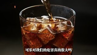 17_如果把你浸泡在可乐里30天-身体会出现什么变化？结果超