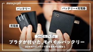 【メイン充電器変更？】モノの数と充電忘れを減らせるCIOの最新\