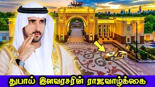துபாய் இளவரசரின் ராஜவாழ்க்கை பற்றி தெரியுமா? Dubai Crown Prince Lifestyle | Tamil Galatta Facts