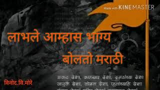 Labhale Amhas Bhagya Bolato Marathi | लाभले आम्हास भाग्य बोलतो मराठी ! Marathi Lyrical video