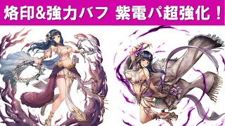 【幻獣契約クリプトラクト】紫電パが大幅強化！サロメ＆新契約ヴァネイト使ってみた