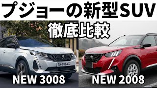 【新型プジョー3008 VS 2008】どっち買う？価格スペック機能など徹底比較！