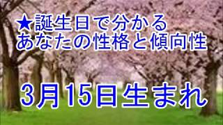 3月15日生まれの誕生日診断