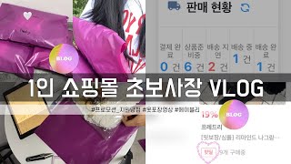 [쇼핑몰 Vlog] 점점 늘어나는 주문량? | 에이블리 프로모션 당첨 (핫딜, 단일가) | 쇼핑몰 포장 영상 | 에이블리 광고효과 | 초보사장 | 거래처 미송, 동대문 휴무