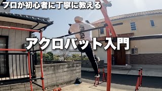 【お手本】プロが丁寧に教えてくれる鉄棒アクロバット技！