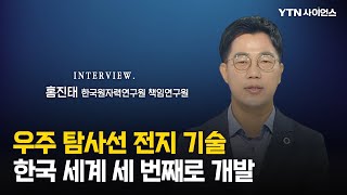 [과학人터뷰] 한국, 장기간 달 탐사 가능한 세 번째 국가 된다...우주 탐사선을 움직이는 동위원소 전지 기술 개발 / 홍진태_한국원자력연구원 책임연구원