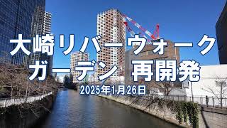 [再開発] 大崎リバーウォークガーデン 2025年1月26日 工事状況 東五反田二丁目