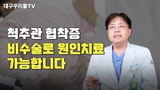 척추관 협착증 비수술로 원인치료 가능합니다.