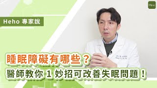 睡眠障礙有哪些？「睡眠呼吸中止症」比例增！醫師教你「1 妙招」可改善失眠問題｜Heho專家說