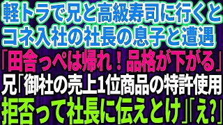 【スカッとする話】軽トラで兄と久しぶりに高級寿司屋に行くと高卒の俺を見下すコネ入社の社長息子と遭遇「田舎っぺは帰れｗ品格が下がる」→直後、兄「御社の売上1位商品の特許使用、拒否するっ