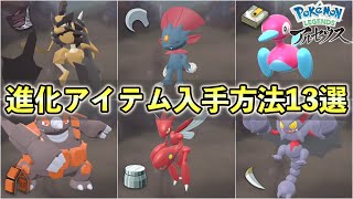 【レジェンズアルセウス】進化系アイテム入手方法をまとめて紹介！【全１３種】