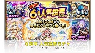 【モンスト】６周年人気投票ガチャ